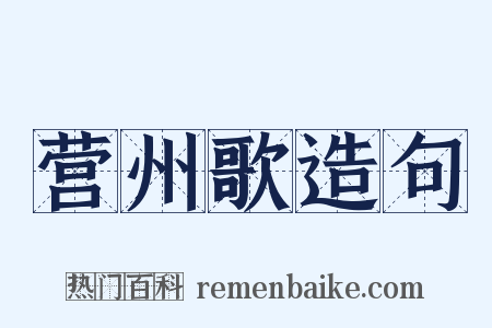 营州歌造句是什么意思的图片